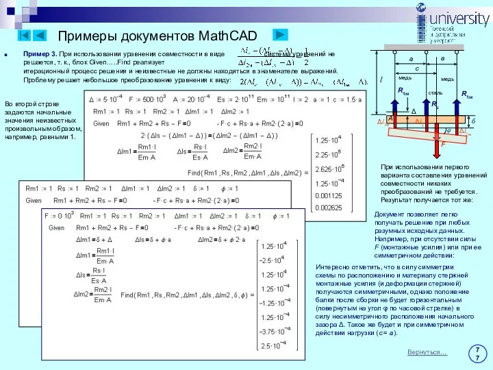 Примеры документов MathCAD Пример 3. При использовании уравнения совместности в