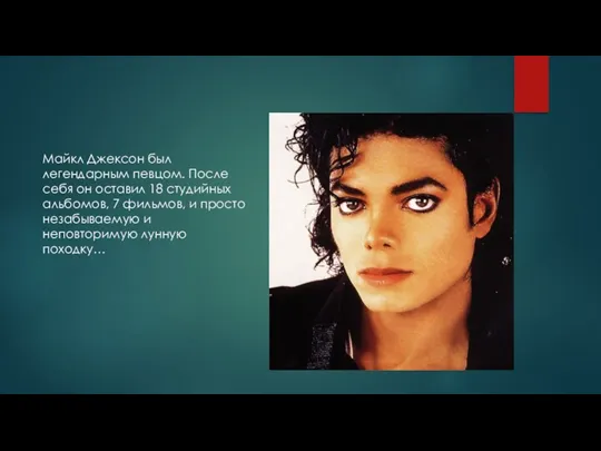 Майкл Джексон был легендарным певцом. После себя он оставил 18 студийных альбомов, 7