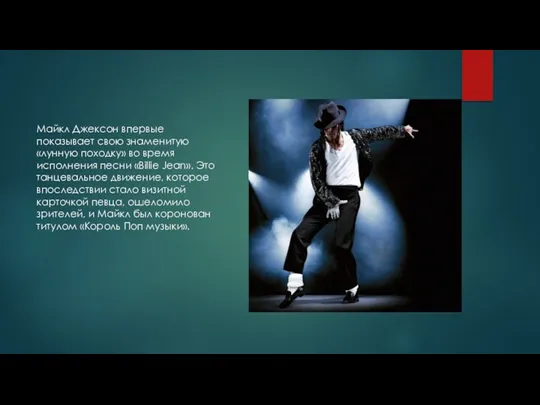 Майкл Джексон впервые показывает свою знаменитую «лунную походку» во время исполнения песни «Billie