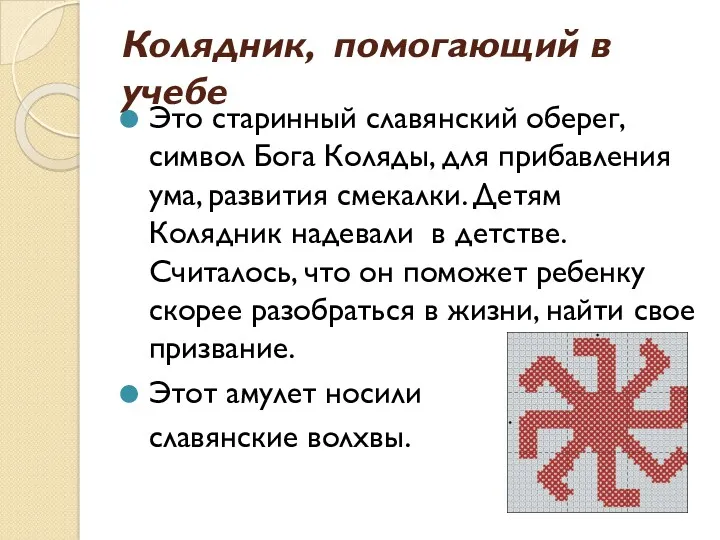 Колядник, помогающий в учебе Это старинный славянский оберег, символ Бога Коляды, для прибавления