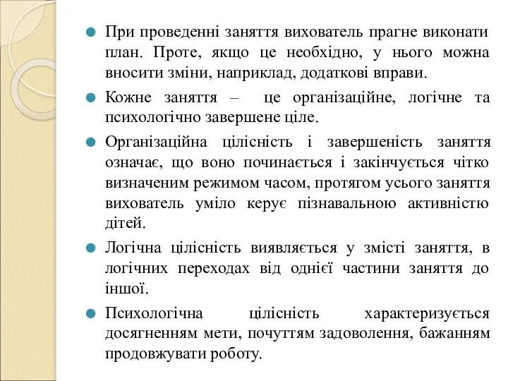 При проведенні заняття вихователь прагне виконати план. Проте, якщо це