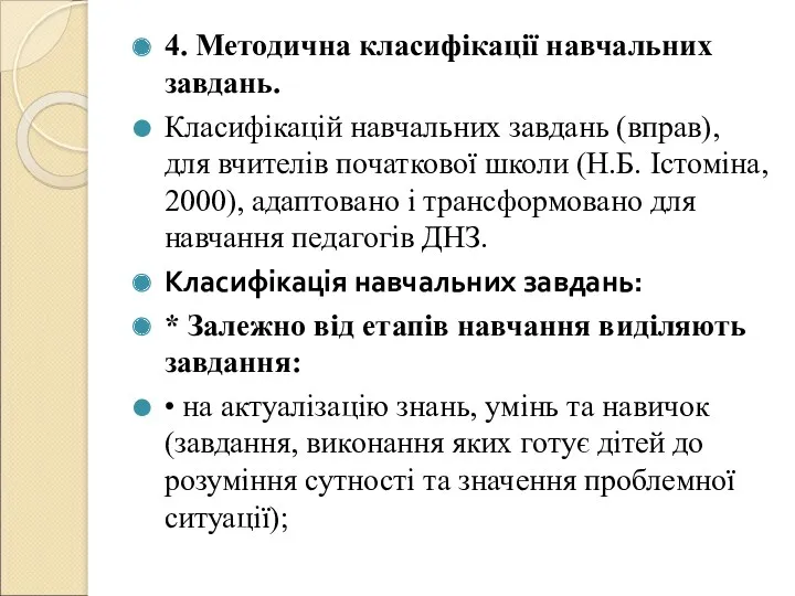 4. Методична класифікації навчальних завдань. Класифікацій навчальних завдань (вправ), для