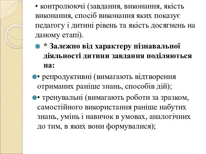 • контролюючі (завдання, виконання, якість виконання, спосіб виконання яких показує