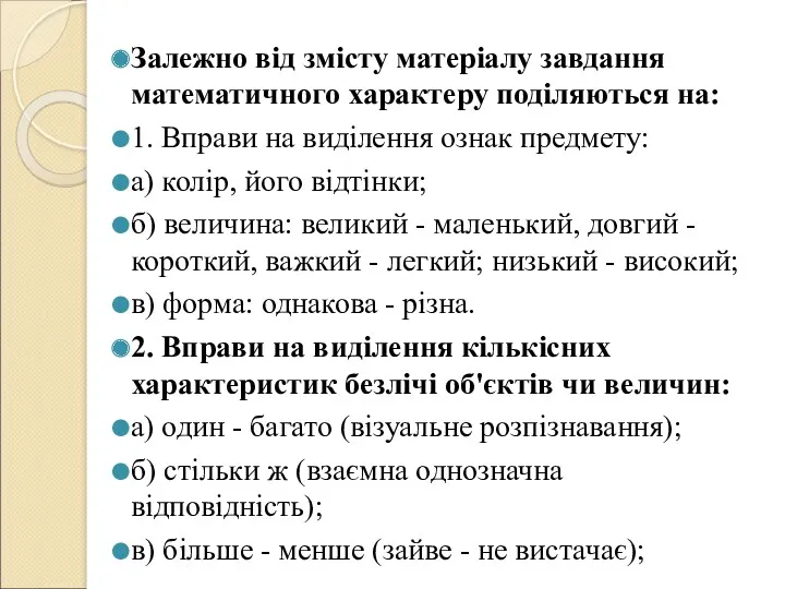 Залежно від змісту матеріалу завдання математичного характеру поділяються на: 1.