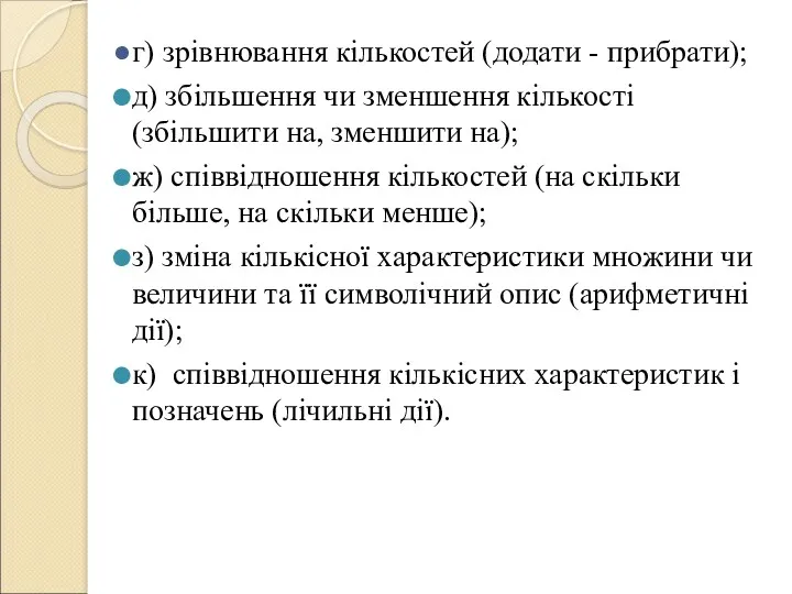 г) зрівнювання кількостей (додати - прибрати); д) збільшення чи зменшення