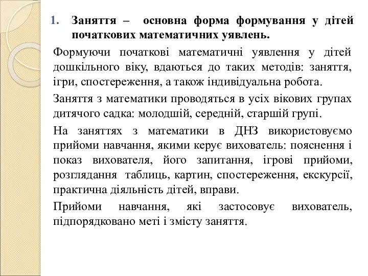 Заняття – основна форма формування у дітей початкових математичних уявлень.