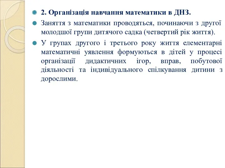 2. Організація навчання математики в ДНЗ. Заняття з математики проводяться,