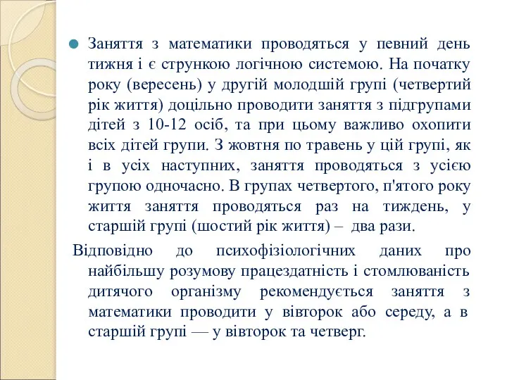 Заняття з математики проводяться у певний день тижня і є