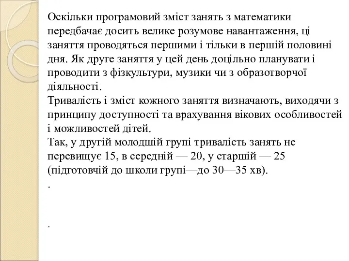 Оскільки програмовий зміст занять з математики передбачає досить велике розумове