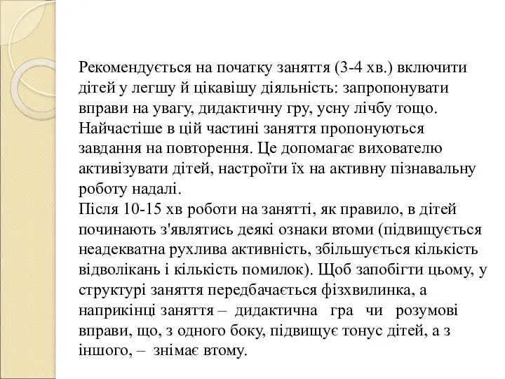 Рекомендується на початку заняття (3-4 хв.) включити дітей у легшу