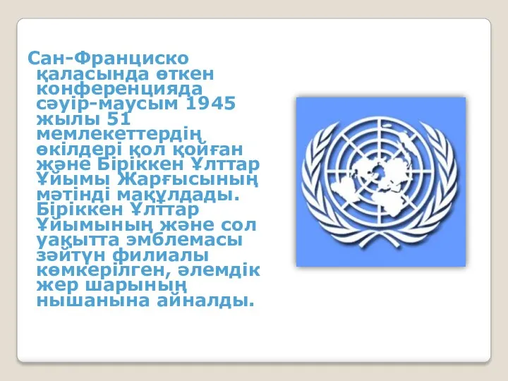 Сан-Франциско қаласында өткен конференцияда сәуір-маусым 1945 жылы 51 мемлекеттердің өкілдері