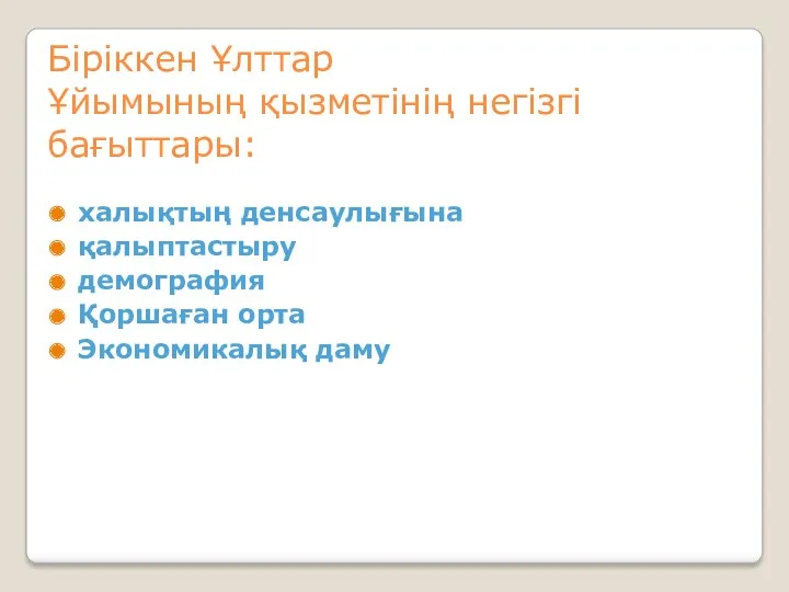 Біріккен Ұлттар Ұйымының қызметінің негізгі бағыттары: халықтың денсаулығына қалыптастыру демография Қоршаған орта Экономикалық даму