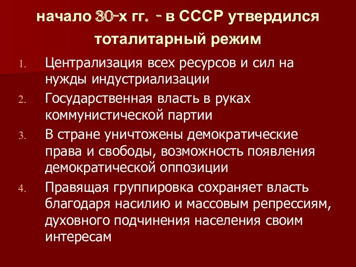 начало 30-х гг. - в СССР утвердился тоталитарный режим Централизация