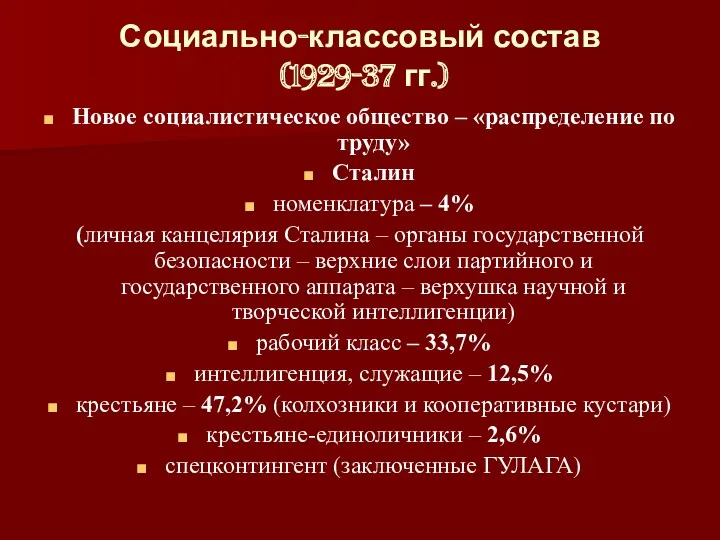 Социально-классовый состав (1929-37 гг.) Новое социалистическое общество – «распределение по