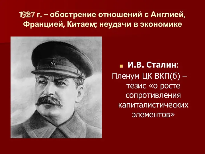 1927 г. – обострение отношений с Англией, Францией, Китаем; неудачи