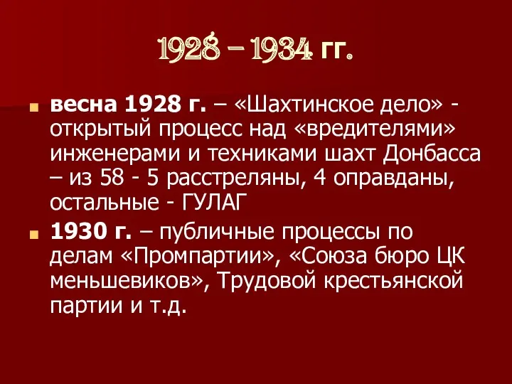 1928 – 1934 гг. весна 1928 г. – «Шахтинское дело»