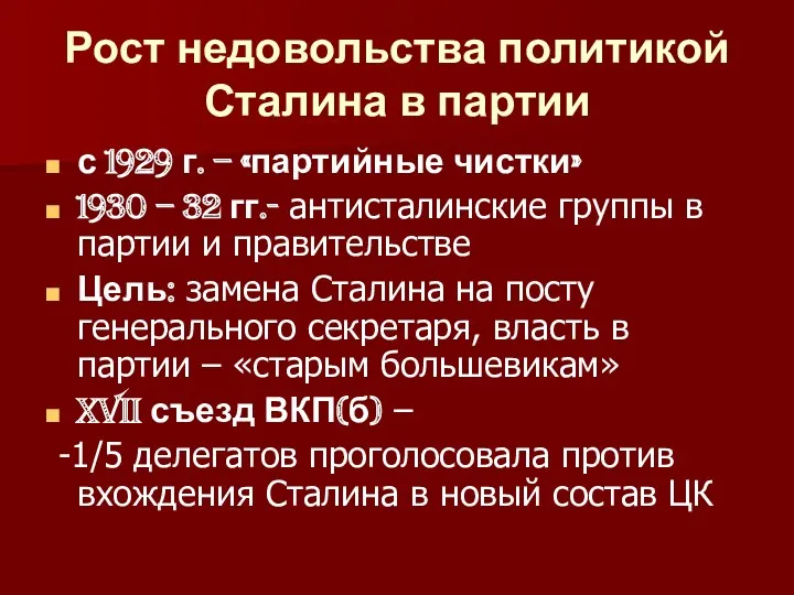 Рост недовольства политикой Сталина в партии с 1929 г. –