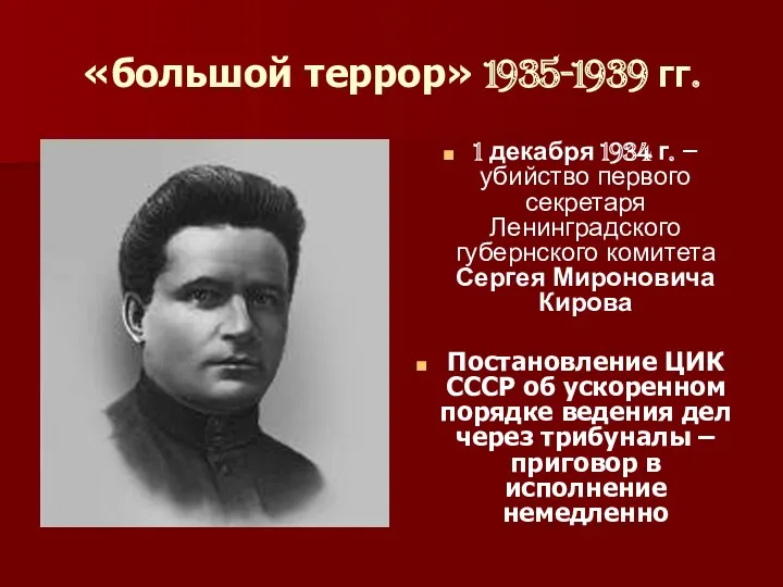 «большой террор» 1935-1939 гг. 1 декабря 1934 г. – убийство