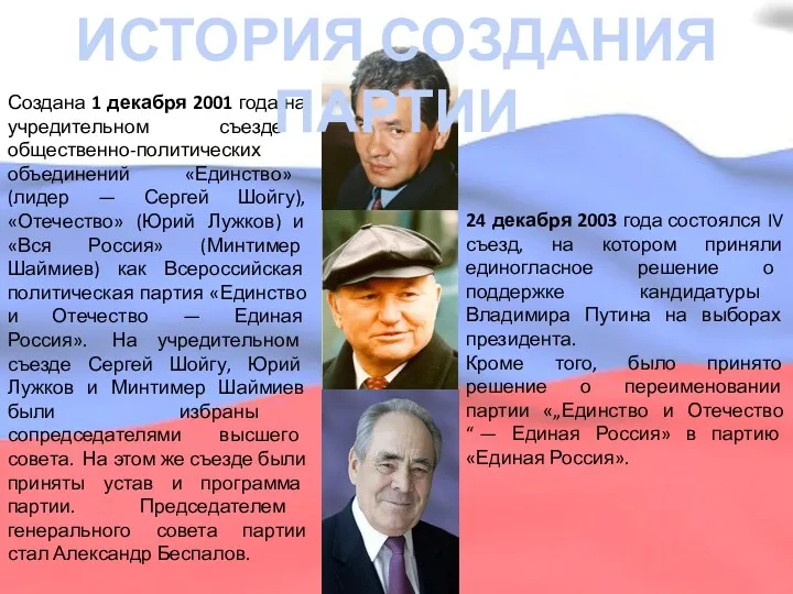 Создана 1 декабря 2001 года на учредительном съезде общественно-политических объединений