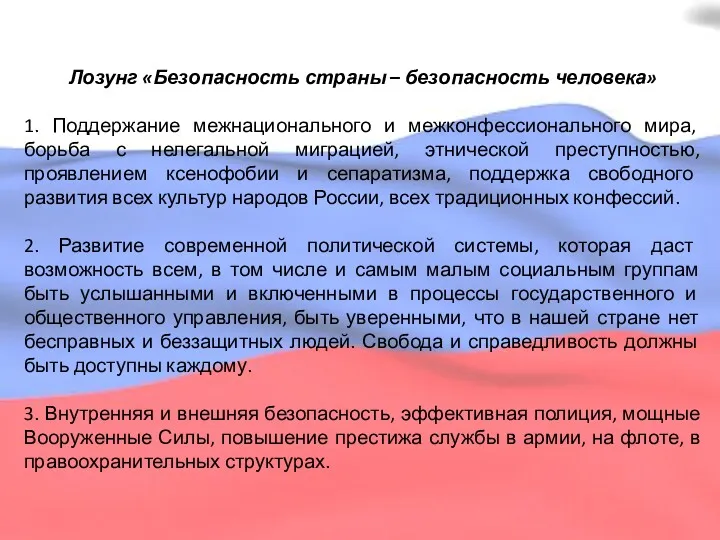 Лозунг «Безопасность страны – безопасность человека» 1. Поддержание межнационального и