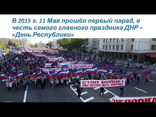 В 2015 г. 11 Мая прошёл первый парад, в честь