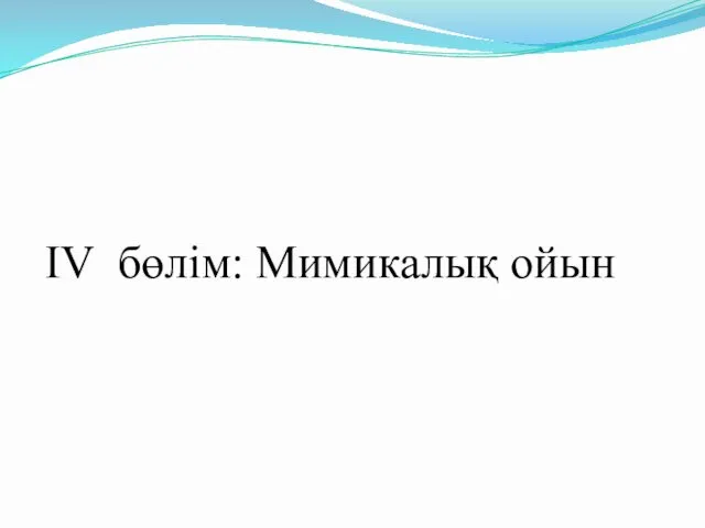 IV бөлім: Мимикалық ойын