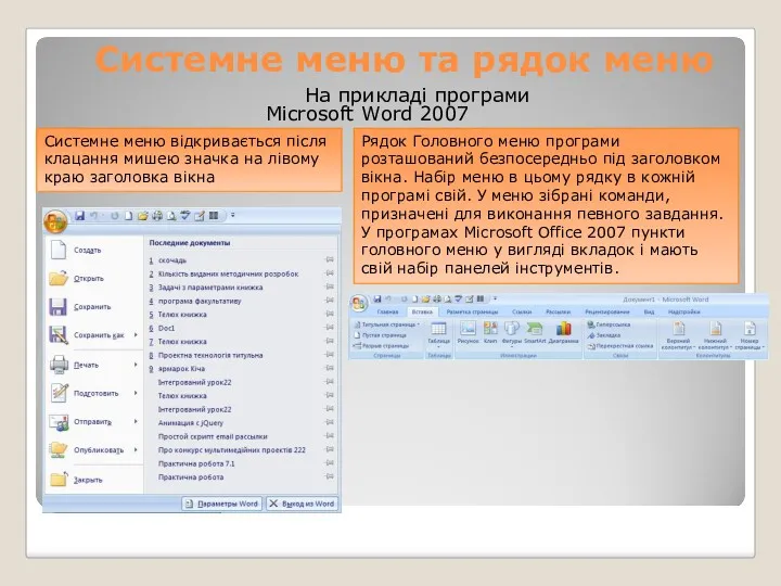 На прикладі програми Microsoft Word 2007 Системне меню та рядок