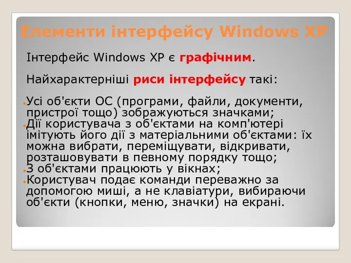 Елементи інтерфейсу Windows XP Інтерфейс Windows XP є графічним. Найхарактерніші