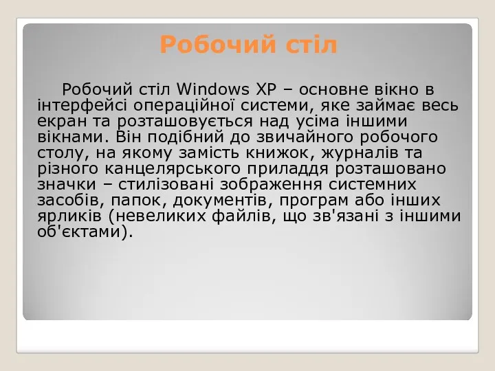 Робочий стіл Windows XP – основне вікно в інтерфейсі операційної