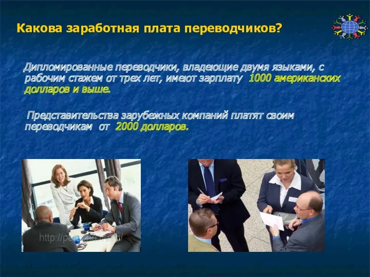 Какова заработная плата переводчиков? Дипломированные переводчики, владеющие двумя языками, с