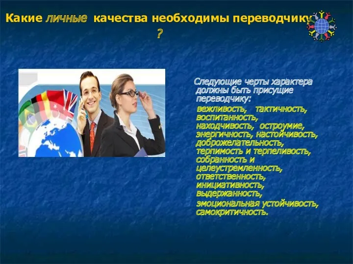 Какие личные качества необходимы переводчику ? Следующие черты характера должны