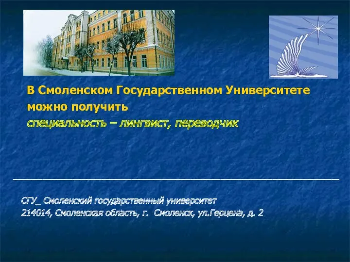 В Смоленском Государственном Университете можно получить специальность – лингвист, переводчик