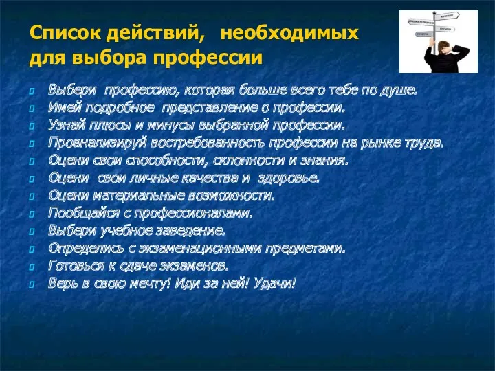 Список действий, необходимых для выбора профессии Выбери профессию, которая больше