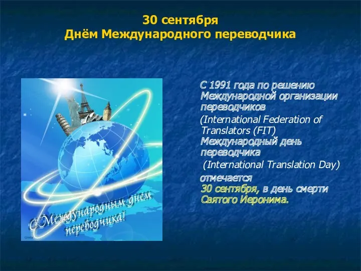 30 сентября Днём Международного переводчика С 1991 года по решению