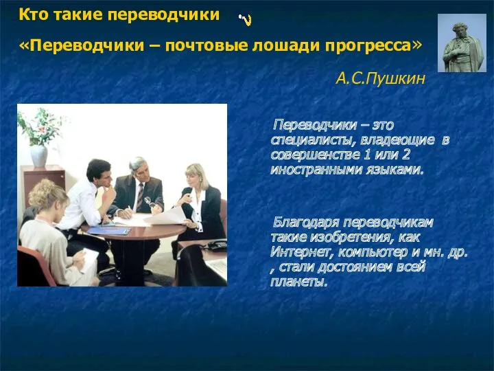 Кто такие переводчики «Переводчики – почтовые лошади прогресса» А.С.Пушкин Переводчики