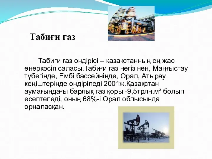 Табиғи газ өндірісі – қазақстанның ең жас өнеркәсіп саласы.Табиғи газ