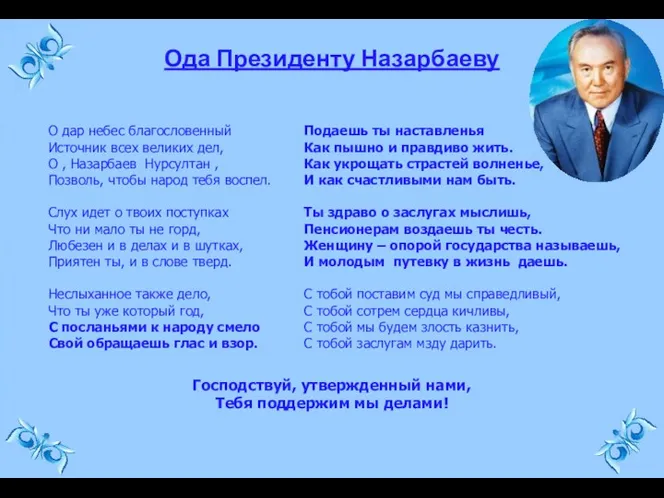 Ода Президенту Назарбаеву О дар небес благословенный Источник всех великих