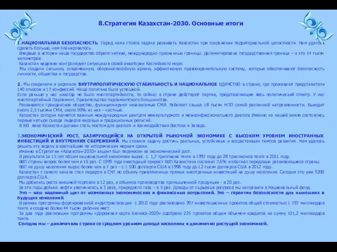 1.НАЦИОНАЛЬНАЯ БЕЗОПАСНОСТЬ. Перед нами стояла задача развивать Казахстан при сохранении