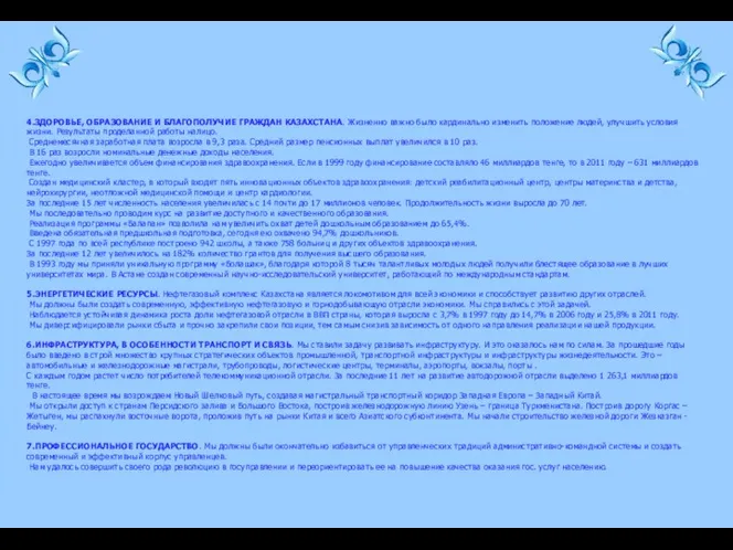 4.ЗДОРОВЬЕ, ОБРАЗОВАНИЕ И БЛАГОПОЛУЧИЕ ГРАЖДАН КАЗАХСТАНА. Жизненно важно было кардинально