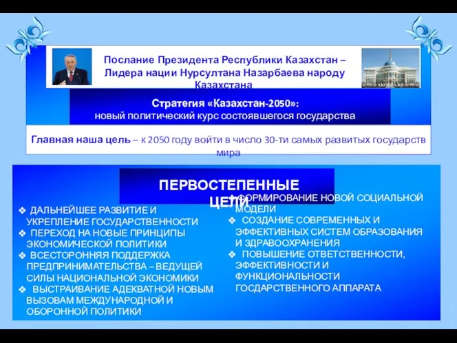 Стратегия «Казахстан-2050»: новый политический курс состоявшегося государства ПЕРВОСТЕПЕННЫЕ ЦЕЛИ ДАЛЬНЕЙШЕЕ