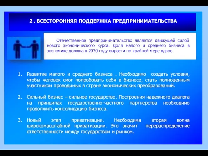 2 . ВСЕСТОРОННЯЯ ПОДДЕРЖКА ПРЕДПРИНИМАТЕЛЬСТВА Развитие малого и среднего бизнеса