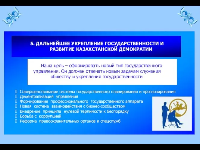 5. ДАЛЬНЕЙШЕЕ УКРЕПЛЕНИЕ ГОСУДАРСТВЕННОСТИ И РАЗВИТИЕ КАЗАХСТАНСКОЙ ДЕМОКРАТИИ Наша цель