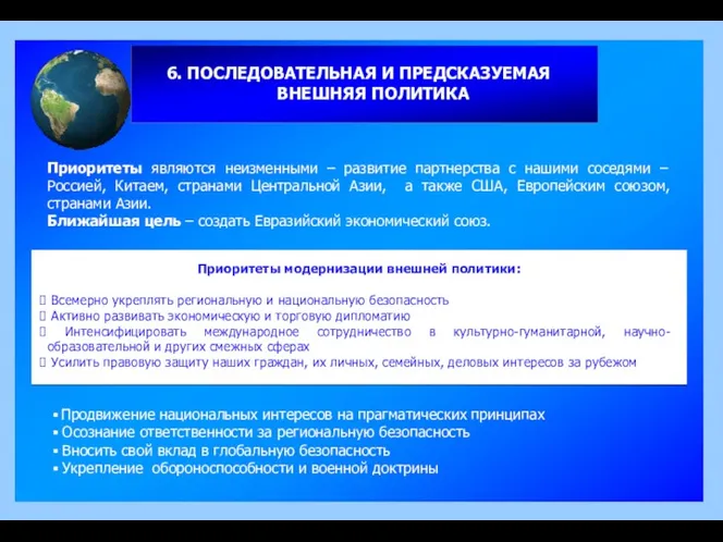 6. ПОСЛЕДОВАТЕЛЬНАЯ И ПРЕДСКАЗУЕМАЯ ВНЕШНЯЯ ПОЛИТИКА Приоритеты являются неизменными –