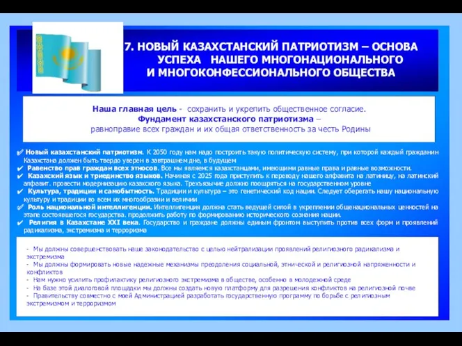 7. НОВЫЙ КАЗАХСТАНСКИЙ ПАТРИОТИЗМ – ОСНОВА УСПЕХА НАШЕГО МНОГОНАЦИОНАЛЬНОГО И