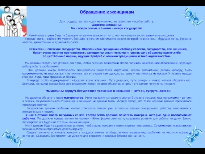 Обращение к женщинам Для государства, как и для меня лично,