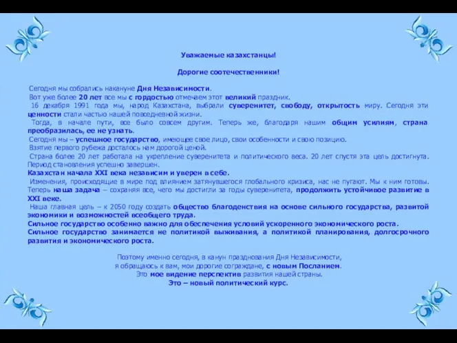 Уважаемые казахстанцы! Дорогие соотечественники! Сегодня мы собрались накануне Дня Независимости.