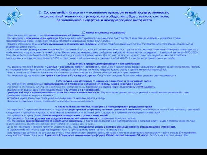 1.Сильное и успешное государство Наше главное достижение – мы создали