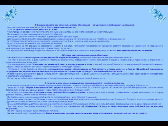 5.Сильная социальная политика, которая обеспечила общественную стабильность и согласие Главным