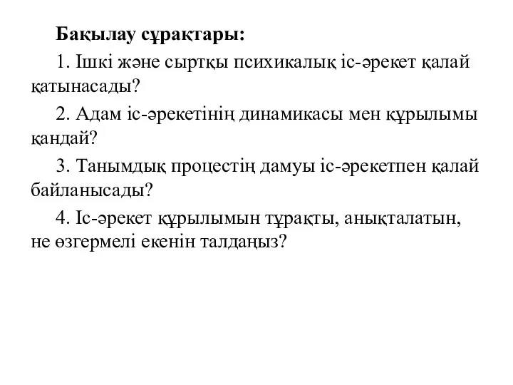 Бақылау сұрақтары: 1. Ішкі және сыртқы психикалық іс-әрекет қалай қатынасады?