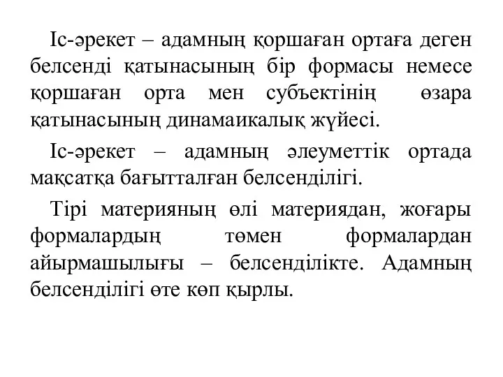 Іс-әрекет – адамның қоршаған ортаға деген белсенді қатынасының бір формасы